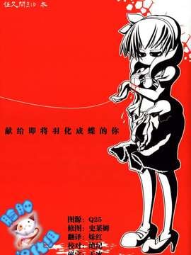 [脸肿汉化组] (C87) [ハンマーフォール (長野展山)] やがて蝶になる君へ（アイドルマスターシンデレラガールズ）_0001