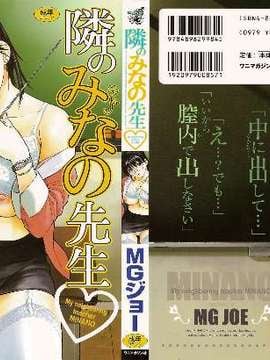 [MGジョー] 隣のみなの先生第1卷_tonarinominano_000
