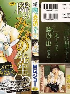 [MGジョー] 隣のみなの先生第1卷_tonarinominano_001