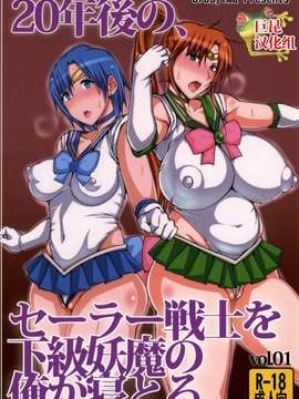[巨昆汉化组] (C86) [うるう岛 (うるう島呼音)] 20年後の、セーラー戦士を下級妖魔の俺が寝とる。 (美少女戦士セーラームーン)