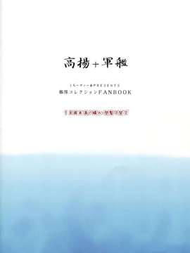 [黑街008](C85) [くろーヴァー会 (えむあ)] 高揚+軍艦 (艦隊これくしょん -艦これ-)_0024