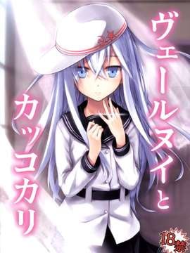 [脸肿汉化组] (C86) [infinity line (三郷なな)] ヴェールヌイとカッコカリ (艦隊これくしょん -艦これ-)