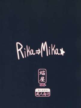 [脸肿汉化组] (C87) [ほむら屋★プレアデス (焔すばる)] RIKA→MIKA☆ (アイドルマスターシンデレラガールズ)_0019