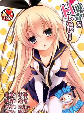 [脸肿汉化组] (C87) [悠々亭 (水上凛香)] 提督とHしたい! (艦隊これくしょん -艦これ-)_0001