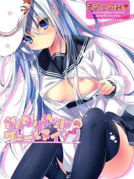 [光年漢化組](C87) [きのこのみ (kino)] がんばりやさんのヴェールヌイ (艦隊これくしょん -艦これ-)