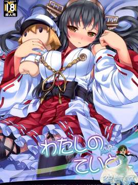 [空気系☆漢化] (C87) [DANGOYA (白玉団子)] わたしのていとく(艦隊これくしょん-艦これ-)_0002