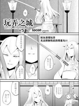 【七曜苏醒自购】[ヤドクガエル (locon)] 嬲りの城～妖女たちの慰みものに使われる性玩美童～（3）【猫耳汉化】