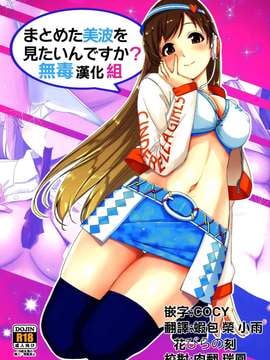 (C87) [てろめあな (ぐすたふ)] まとめた美波を見たいんですか？ (アイドルマスター シンデレラガールズ) [无毒汉化组]_0001