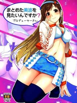 (C87) [てろめあな (ぐすたふ)] まとめた美波を見たいんですか？ (アイドルマスター シンデレラガールズ) [无毒汉化组]