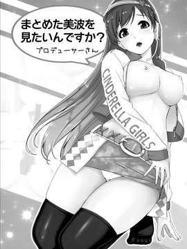 (C87) [てろめあな (ぐすたふ)] まとめた美波を見たいんですか？ (アイドルマスター シンデレラガールズ) [无毒汉化组]_0004