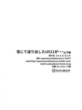 [屏幕髒了漢化組] (CSP6) [squeezecandyheaven (いちはや)] 信じて送り出したU511が・・・以下略 (艦隊これくしょん -艦これ-)_0019