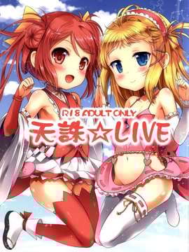 [脸肿汉化组] [LOLI西洋剣 (旁白)] 天誅☆LIVE (ブラック・ブレット)