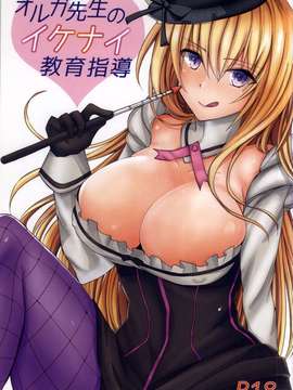 【瓜皮汉化】(サンクリ2015 Winter) [ももいろほっぺ (れい)] オルガ先生のイケナイ教育指導 (ガンスリンガーストラトス)