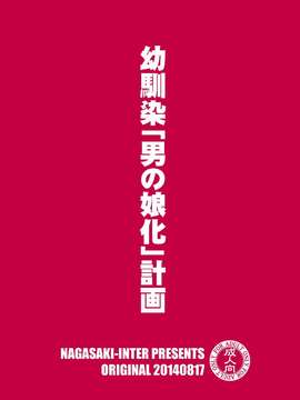 【空想少年汉化】[長崎インター (奏亜希子)] 幼馴染「男の娘化」計画_0026