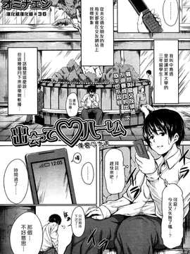 (漢化組漢化組#36) [オミナエシ(立花オミナ)] 出会ってハーレム