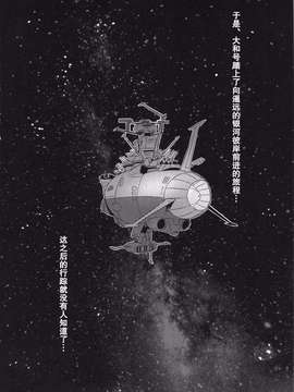 [巨昆汉化组](C86) (同人誌) [Once Only(桃吹リオ)] 受精戦艦2199 (宇宙戦艦ヤマト2199)_0025