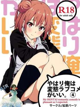 (COMIC1☆9) [拡張パーツ (YOSHIKI)] やはり俺は変態ラブコメがいい。4 (やはり俺の青春ラブコメはまちがっている) [空気系☆漢化]_02_000