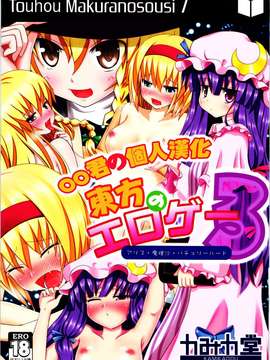 [oo君の個人漢化](サンクリ52) (同人誌)[かみか堂(銀曜ハル)] 東方のエロゲー3 (東方)_0002