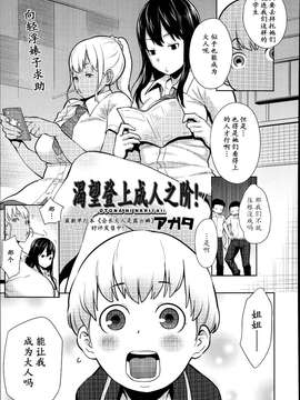 【七曜苏醒自购】[アガタ] オトナになりたい！【猫耳汉化】_00004