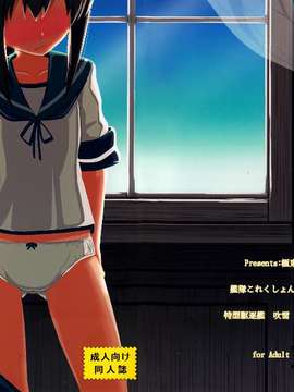 (C87) [極東工務店 (菊のすけまる)] GIRLFriend's 7 (艦隊これくしょん -艦これ-) [无毒汉化组]