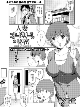 [彩画堂] 人妻オードリーさんの秘密 ３０歳からの不良妻講座 第二卷_021