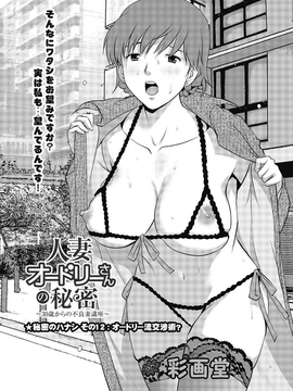 [彩画堂] 人妻オードリーさんの秘密 ３０歳からの不良妻講座 第二卷_061