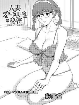 [彩画堂] 人妻オードリーさんの秘密 ３０歳からの不良妻講座 第二卷_123