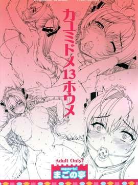 (COMIC1☆9) [まごの亭 (夏庵)] カユミドメ13ホウメ (甘城ブリリアントパーク) [无毒汉化组]_0003