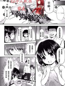 [CA个人汉化][彦馬ヒロユキ]幸せ家族のつくり方[ 悪戯せずにはいられない]_0002