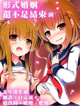[光年漢化](C87) [めんてい処 (めんていやくな)] カッコカリでは終わらない -前- (艦隊これくしょん -艦これ-)_0001