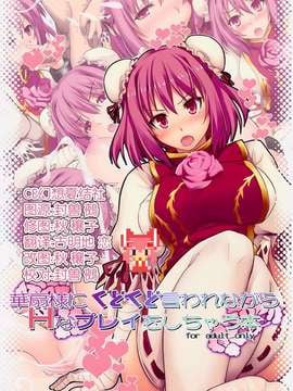 【CE幻想夏结社】(例大祭12)[しもやけ堂 (逢魔刻壱)]華扇様にくどくど言われながらＨなプレイをしちゃう本(東方Project)