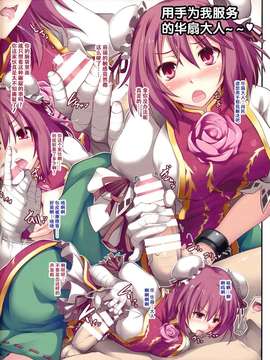 【CE幻想夏结社】(例大祭12)[しもやけ堂 (逢魔刻壱)]華扇様にくどくど言われながらＨなプレイをしちゃう本(東方Project)_0002