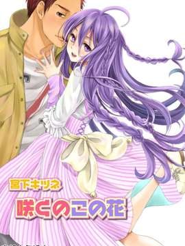 【空想少年汉化】[宮下キツネ]咲くのこの花