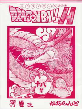 【黑条汉化】[リハビリテーション (があらんど)] DRAGONBALL H 別巻 (ドラゴンボールZ)