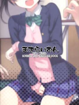 [樱丘汉化组](C87) [ますらいおん。 (ヒラサト)] にこちゃんえろい (ラブライブ!)_nikoeroi21