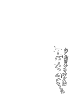 【倒在麦田吧汉化】(C87) [ムラムラPocky (カスミ] 希と絵里が冬休みの間ケダモノズになるお話 (ラブライブ!)_0002