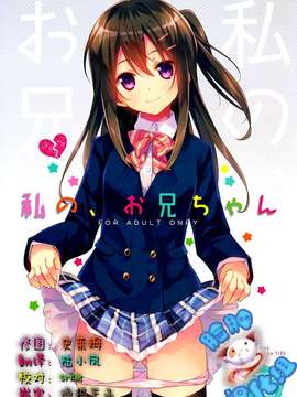[脸肿汉化组] (COMIC1☆9) [TIES (タケイオーキ)] 私の、お兄ちゃん_01 - ｸｱｱｾ