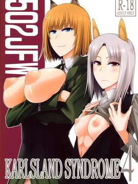 (C87) [モンモー牧場 ( ウーロン・レイ)] KARLSLAND SYNDROME 4 (ストライクウィッチーズ)
