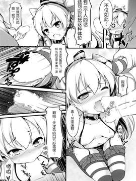 [脸肿汉化组] (C86) [無口遮攔 (ちやみ)] COMIC風津天 (艦隊これくしょん -艦これ-)_006