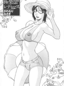 [かわもりみさき] 極楽レディース vol.04_004_paradise4_4