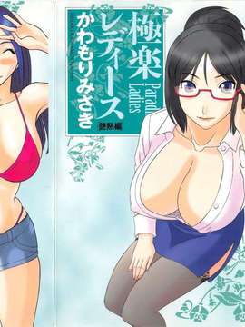 [かわもりみさき] 極楽レディース vol.05_001_paradise5_1