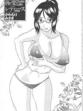 [かわもりみさき] 極楽レディース vol.05_004_paradise5_4