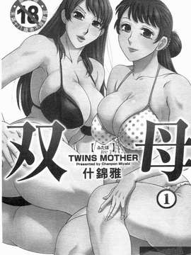 [ちゃんぽん雅] 双母 TWINS MOTHER 第01巻和第02卷_1_001