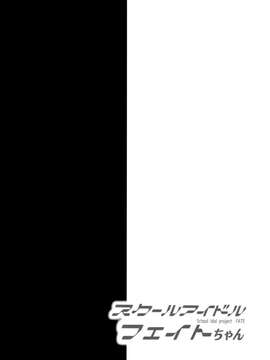 (C87) [おほしさま堂 (GEKO)] スクールアイドルフェイトちゃん! (魔法少女リリカルなのは) [无毒汉化组]_03