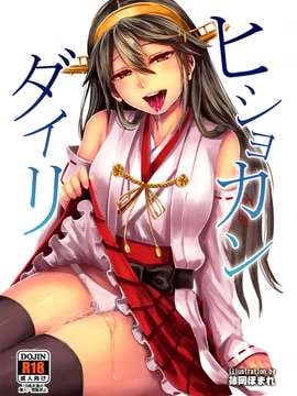 [空気系☆漢化] (COMIC1☆9) [40デニール (篠岡ほまれ)] ヒショカンダイリ (艦隊これくしょん -艦これ-)