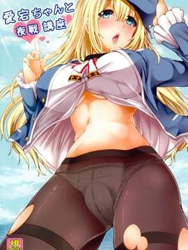 【黑条汉化♀丝♂】(こみトレ22) [ありぃすいべりぃ] 愛宕ちゃんと夜戦講座 (艦隊これくしょん -艦これ-)