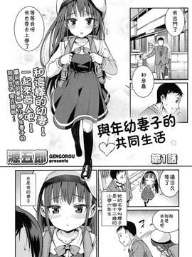 【落莲汉化组】[源五郎] おさなづまといっしょ 第一话COMIC LO  2014年12月号