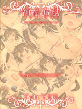 【CE家族社】(COMIC1☆9) [Yan-Yam (Yan-Yam)] 神紐遊戯 (ダンジョンに出会いを求めるのは間違っているだろうか)_CE_913_012