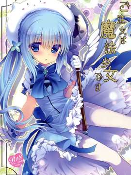 【CE家族社】(COMIC1☆9) [純銀星 (たかしな浅妃)] ご注文は魔法少女です (ご注文はうさぎですか？)_CE_908_001