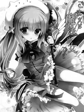 【CE家族社】(COMIC1☆9) [純銀星 (たかしな浅妃)] ご注文は魔法少女です (ご注文はうさぎですか？)_CE_908_002